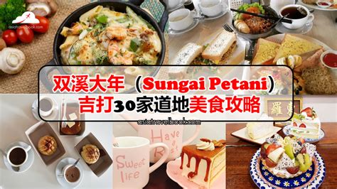 We did not find results for: Asia Travel Book: 双溪大年（Sungai Petani）30家美食，吉打道地美食攻略!