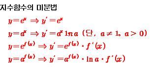 지수함수와 로그함수 지수함수 로그함수 2. (수2) 지수함수의 미분법, 로그함수의 미분법 and 로그미분법 ...