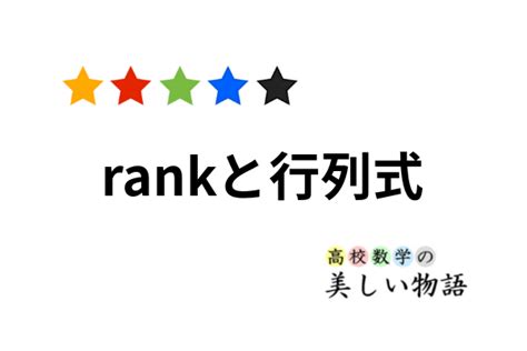 行列の基本変形とrank，行列式の求め方 | 高校数学の美しい物語
