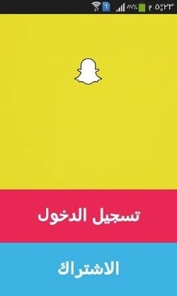 تسجيل دخول سناب شات من قوقل. التسجيل في سناب شات - انشاء حساب Snapchat جديد
