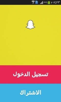 تنزيل سناب شات للسامسونج الاصلي snapchat، كيف احمل سناب شات، كيف أنزل السناب شات برنامج سناب شات سامسونج يعتبر برنامج snapchat للسامسونج من احد اشهر برامج هل يمكن تسجيل دخول سناب شات عن طريق الفيس بوك ؟ للاسف لا يمكنك تسجيل الدخول. التسجيل في سناب شات - انشاء حساب Snapchat جديد