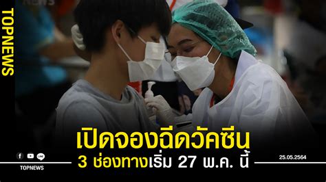 ไทยร่วมใจ แจงเลื่อนฉีดวัคซีน ที่ผ่านมาได้รับจัดสรรมาไม่ได้ตามเป้า ทั้งนี้ หากวัคซีนมาเพิ่มเติม จะได้ระดมฉีดให้ ตามจุดฉีดเดิมที่ได้. เฮ! กทม.เปิดจองฉีดวัคซีน ผ่าน www.ไทยร่วมใจ.com ใครไม่มี ...