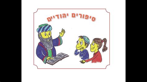 כמה אנשים בישראל נמצאים בבידוד בית? סיפורים יהודיים - חורבן בית המקדש הראשון - YouTube