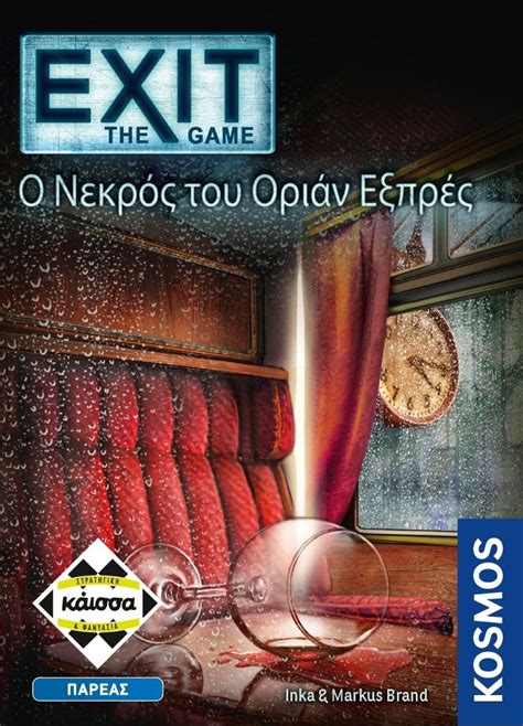 Όλα τα μέτρα προστασίας για τους εργαζόμενους EXIT-Ο ΝΕΚΡΟΣ ΤΟΥ ΟΡΙΑΝ ΕΞΠΡΕΣ