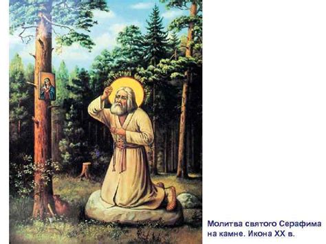 В настоящее время считается, что преподобный серафим саровский родился в 1754 году в курске, в семье богатого именитого купца исидора ивановича мошнина (или машнина; Исторические основы православной культуры Урок 11 ...