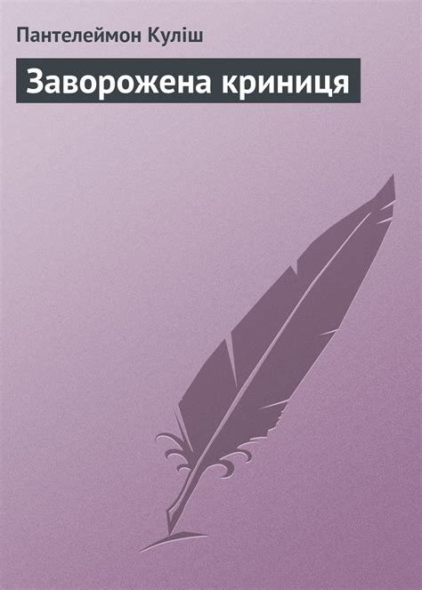 Кулиш пантелеймон александрович ( куліш пантелеймон олександрович ). Пантелеймон Кулиш, Заворожена криниця - читать онлайн на ...