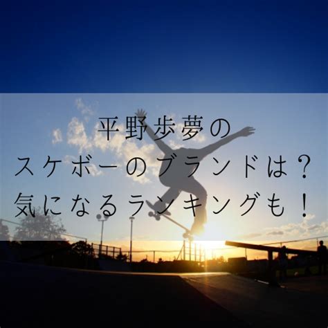 東京オリンピック2020 ロンドン五輪4位に導いた関塚隆氏「力の差はない」… 8月3日 7:15 東京オリンピック2020 【復刻】陸上飯塚翔太「沈黙の短. 平野歩夢のスケボーのブランドは？気になるランキングも ...