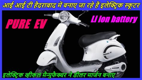 Vfm represents 'value for money'; PURE EV Electric scooter update || EV manufacturer ...