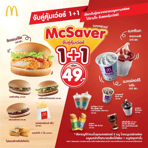 (free of charge for members). McDonald's McSaver จับคู่เมนูอร่อย 1+1 เพียง 49.- (เริ่ม 1 ...