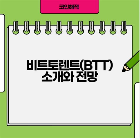 비트코인 네트워크는 코인 생성 옵션을 선택한 소프트웨어를 구동하는 누군가, 구체적으로는 블록을. 비트토렌트(BTT)코인 소개와 전망 - 코인해적 : 네이버 블로그