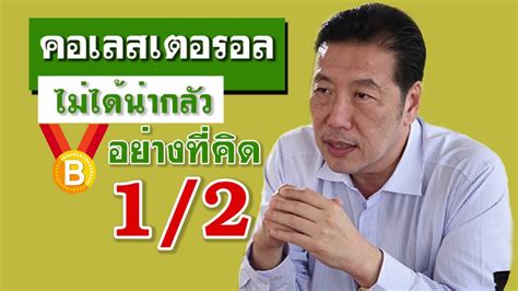 Nov 05, 2014 · นพ.บุญชัย อิศราพิสิษฐ์ หมอที่เคยถูกโรคร้ายรุมเร้าถึง 6 โรค ทั้งโรคอ้วน เบาหวาน ความดันโลหิตสูง ไขมันในเลือดผิดปกติ ตับ. คอเลสเตอรอล ไม่น่ากลัวอย่างที่คิด ตอน 1/2 | หมอบุญชัย อิ ...