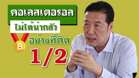 หมอบุญ เผยเซ็นสัญญาไฟเซอร์ 20 ล้านโดส เย็นนี้ พร้อมปิดหน่วยงานรัฐ นำเข้าวัคซีน คาดล็อตแรก 5 ล้านโดส ได้สิ้น ก.ค. คอเลสเตอรอล ไม่น่ากลัวอย่างที่คิด ตอน 1/2 | หมอบุญชัย อิ ...