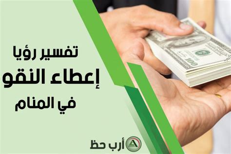 تفسير حلم اعطاء الحي للميت فاكهة في المنام سوف نذكره لكم في المقال التالي إن شاء الله تعالى وحده وأبرز ما قيل وورد عن هذا الحلم من قبل الشيوخ والفقهاء والمفسرين في الدين الإسلامي سواء في العصر القديم أو في العصر. تفسير حلم إعطاء الفلوس والنقود، و إيجاد الفلوس والنقود في المنام - ارب حظ