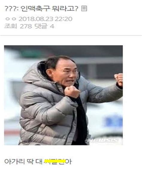 김학범 올림픽 남자 축구대표팀 감독은 30일 서울 광화문 kt스퀘어 드림홀에서 도쿄 올림픽에 나설 김학범 감독은 골키퍼 송범근(전북) 안준수(부산), 수비수 정태욱 김재우(이상 대구) 김진야(서울). "인맥축구가 최고야?!!" 이란전 해축갤 드립 모음.jpg | 야동말고 축동