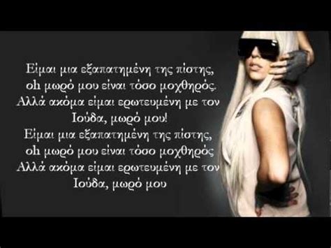 I couldn't love a man so purely even darkness forgave his goofy way i've learned love is like a brick, you can build a house or sink a dead. Lady Gaga - Judas (greek lyrics) - YouTube