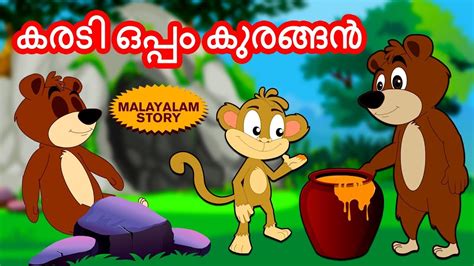 Once upon a time, on a farm, there lived a. Malayalam Story for Children - കരടി ഒപ്പം കുരങ്ങ ...