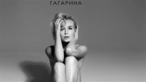 Полина гагарина — небо в глазах (single 2020). Полина Гагарина обнажилась ради сингла «Обезоружена» видео ...