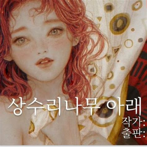 최초의 헌터 33화 미리보기 각종 웹툰 미리보기 no.1 뉴토끼, 뉴토끼에서 최신 정보를 받아보세요! 김수지작가의 "상수리나무 아래" by 브리딩 | Free Listening on SoundCloud