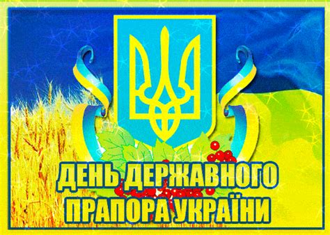Прийміть щирі вітання з днем державного прапора україни! День Прапора - привітання й картинки з Днем Прапора ...