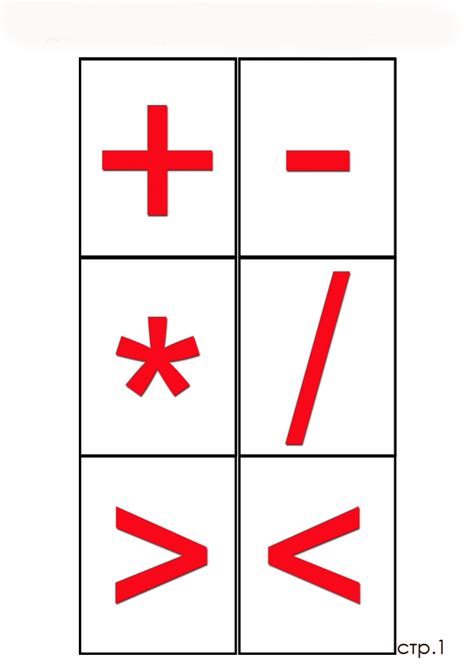 Знак больше и меньше в математике картинки: Математические знаки и символы — Карточки и Задания ...