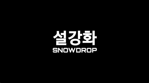 Release date the official release date for snowdrop has not been revealed, but we expect the series to premiere in early 2021. Snowdrop, 설강화 JTBC TrailerFanmade - YouTube