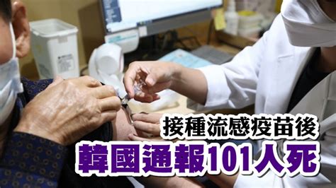 接種疫苗 / 接种疫苗 ― jiēzhòng yìmiáo ― vaccination. 接種流感疫苗後 韓國通報101人死 - 光明日报