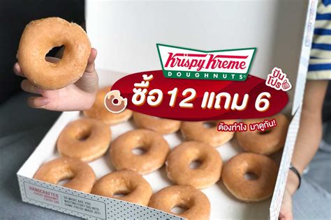 Just when you thought krispy kreme couldn't get any more 'o so sweet', along comes our brand new rewards programme. Krispy Kreme ซื้อ 12 แถม 6 รีบซื้อด่วน ก่อนหมดโปร! | ปัน ...