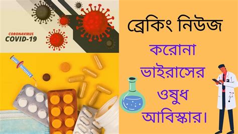 Why should i get vaccinated? Corona Virus Vaccine Update Bangla(Covid-19)অবশেষে করোনা্র ...