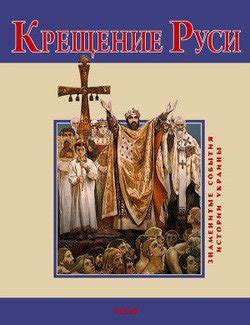 Крещение руси не было и не могло быть актом одномоментным. "Крещение Руси" скачать fb2, rtf, epub, pdf, txt книгу ...