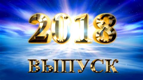 Выпускной 2021 выпуск.алые паруса анимация 4к.футаж выпускной.главный выпускной.заставка для монтажа. Футаж Выпуск 2018 - YouTube