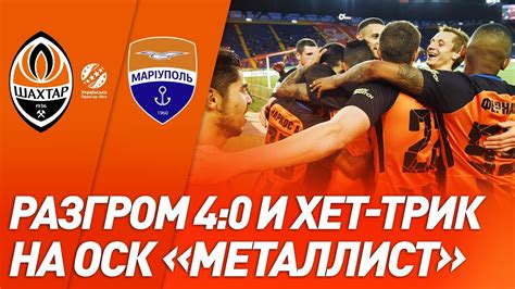 Вашему вниманию видео голов и обзор матча: Шахтер - Мариуполь - 4:0. Голы и обзор матча (26.05.2019) - YouTube