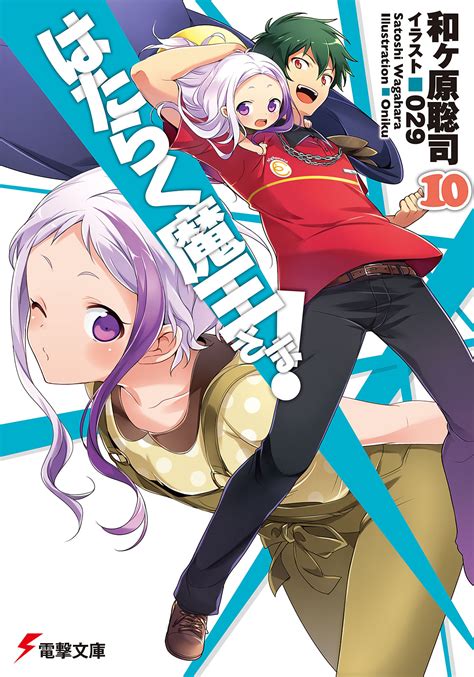 Chapter 24 april 29, 2021. Baca Light Novel Hataraku Maou-Sama Volume 10 - Continuing ...