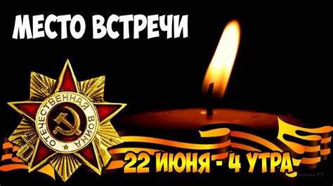 Вы тоже можете создавать свои статьи на нашем сайте. МЕСТО ВСТРЕЧИ| 22 июня - 4 утра (День памяти и скорби ...