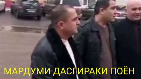 ЁВОН МАРДУМИ ДАСГИРАКИ ПОЁН - YouTube