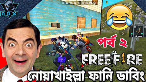 It is a popular mobile console game where game players drop into a battle front with one conqueror emerging triumphant. Free Fire Funny Video || নোয়াখাইল্লা ফানি ডাবিং || Part 2 ...