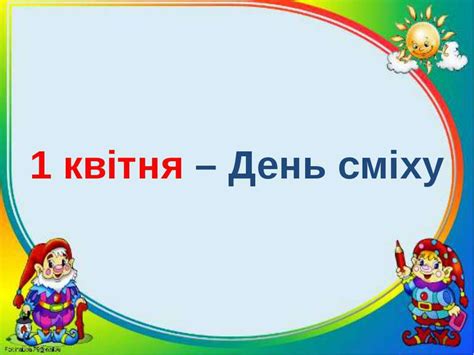Жителі багатьох країн відзначають 1 квітня день сміху. Гумор в українській письменності - презентація з ...
