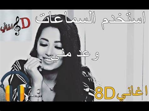 2 years ago2 years ago. 8d اغنية رحمه رياض - وعد مني بتقنية ال - YouTube