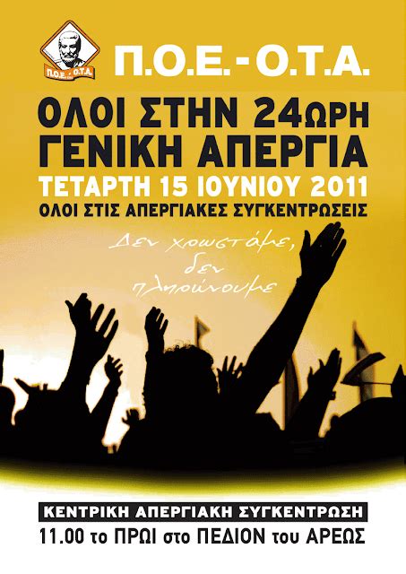 Τη συμμετοχή της στην πανελλαδική απεργία εργαζομένων στις 10 ιουνίου ανακοίνωσε και η εσηεα καλώντας όλους του δημοσιογράφους που είναι μέλη της να λάβουν μέρος. megalo-limani.blogspot.com: Δεν Χρωστάμε, Δεν Πληρώνουμε ...