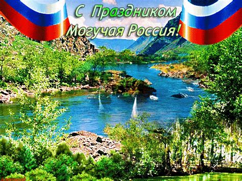 Праздничная дата была учреждена первым российским президентом. С праздником, Могучая Россия! - Поздравления с днем России ...