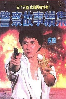 《新警察故事》（英語： new police story ）是一部於2004年上映的香港電影，此電影為《警察故事系列》中的第五部作品，內容與前四作無任何關係。 由陳木勝執導，成龍、李忠志和成家班任動作設計，成龍、謝霆鋒、楊采妮、蔡卓妍、吳彥祖主演。 香港、中國大陸和台灣於2004年9月24日上映，香港. 警察故事續集 普通話線上觀看_手機看警察故事續集 普通話_動作片_老狼電影