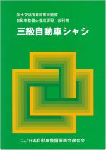 Explore tweets of 小舞酱 @wuuuuuucy on twitter. 三級自動車シャシ | 一般社団法人 日本自動車整備振興会連合会（JASPA）