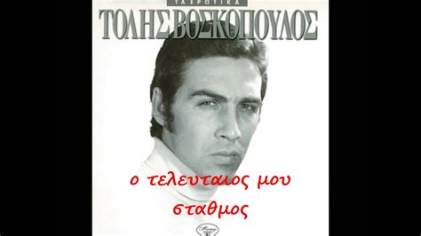 Τολησ βοσκοπουλοσ shared a post. Ο ΤΕΛΕΥΤΑΙΟΣ ΜΟΥ ΣΤΑΘΜΟΣ - ΤΟΛΗΣ ΒΟΣΚΟΠΟΥΛΟΣ - YouTube