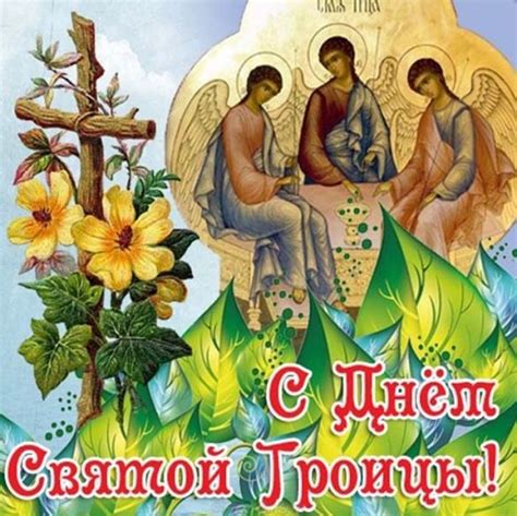 Поздравляю с троицей и от всего сердца желаю жить с чистыми мыслями, с добрыми чувствами, с искренней верой, с красивыми надеждами, с огромной любовью к себе и близким, к жизни и миру. Поздравления с Троицей 2020 - открытки, картинки, стихи и ...