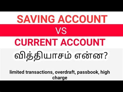 Each has different features and benefits. Bank saving account vs current account difference in Tamil ...