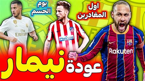 شاهد عودة برشلونة أمام إشبيلية في إياب كأس الملك 2021. ‫عاجل الفيفا يحسم عودة نيمار الى برشلونة هازارد يجري عملية ...