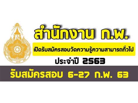 ติดต่อเรา » งานทั่วไป » ปตท. เปิดสอบ กพ 2563 สมัครงานราชการ2563 ล่าสุด - Posts | Facebook