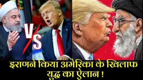 Iran also arms, funds, and trains militia in many counties which have shia populations. Iran Vs America ईरान vs अमेरिका - YouTube
