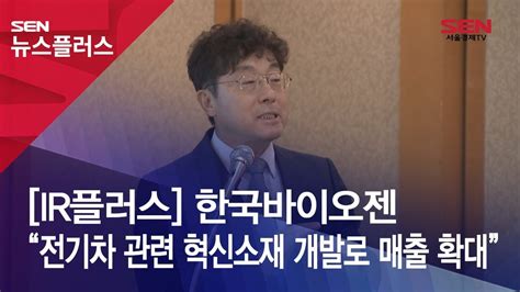 ※ 장후 시간외에 바이오젠 관련 뉴스로 하락하였습니다만, 전혀 악재가 아닙니다. IR플러스 한국바이오젠 "전기차 관련 혁신소재 개발로 매출 ...