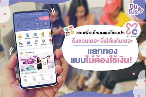 กระทรวงการคลัง เปิดเงื่อนไข ยิ่งใช้ ยิ่งได้ รับเงินคืนสูงสุด 7,000 บาท กระตุ้นการใช้จ่ายของกลุ่มผู้มีกำลังซื้อ วันที่ 7 พฤษภาคม 2564 นางสาวกุลยา. ชวนเพื่อนมาใช้ xCash ยิ่งชวนเยอะยิ่งได้ รับทองคำฟรีไปเล ...