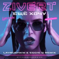 Life lavrushkin mephisto remix ringon pro. Zivert X Lavrushkin & Eddie G - Еще Хочу (Salandir Radio ...